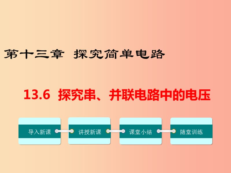 九年級(jí)物理上冊(cè) 13.6 探究串、并聯(lián)電路中的電壓教學(xué)課件 （新版）粵教滬版.ppt_第1頁(yè)