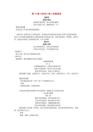 2018-2019學(xué)年九年級(jí)語(yǔ)文上冊(cè) 第三單元 第13課《詩(shī)詞三首》拓展閱讀2 新人教版.doc