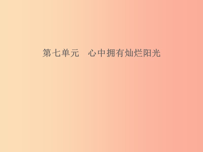 山東省2019年中考道德與法治 第七單元 心中擁有燦爛陽(yáng)光課件.ppt_第1頁(yè)