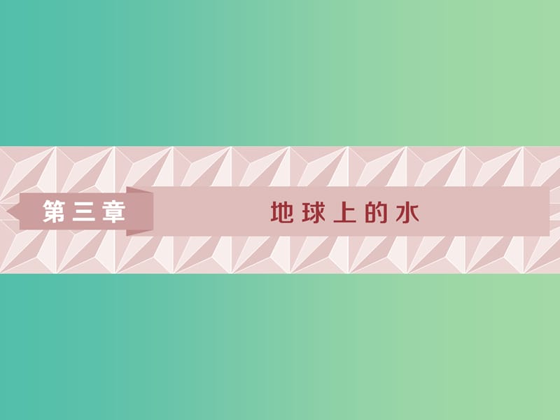 2019届高考地理一轮复习 第10讲 自然界的水循环和水资源的合理利用课件 新人教版.ppt_第1页