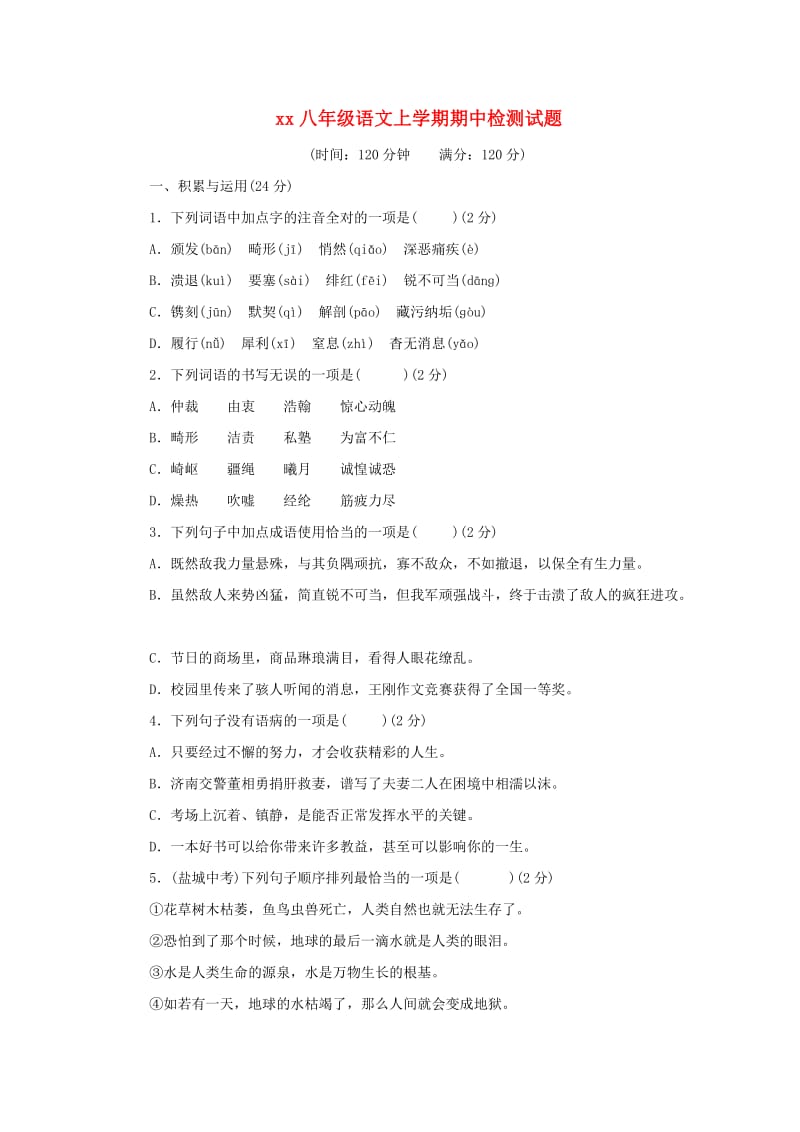 2018-2019学年八年级语文上学期期中检测试题(4).doc_第1页