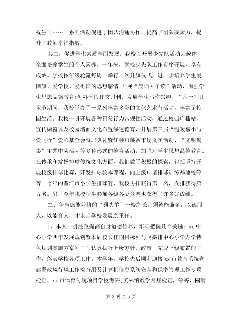 2019年3月校长个人述职报告范文.doc_第3页