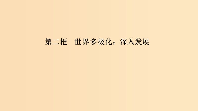 （浙江專用）2018-2019高中政治 第九課 維護(hù)世界和平 促進(jìn)共同發(fā)展 第二框 世界多極化：深入發(fā)展課件 新人教版必修2.ppt_第1頁