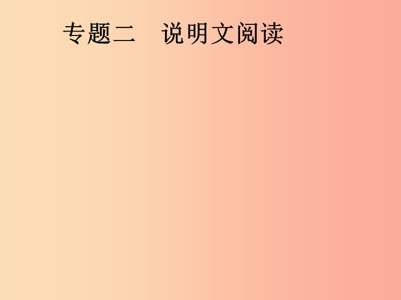 安徽省2019年中考语文第2部分专题2说明文阅读复习课件.ppt_第1页