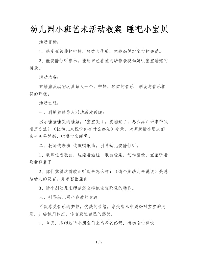 幼儿园小班艺术活动教案 睡吧小宝贝.doc_第1页