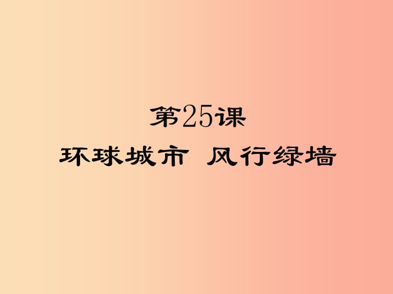 2019年九年级语文上册 第六单元 25 环球城市 风行绿墙课件 苏教版.ppt_第1页