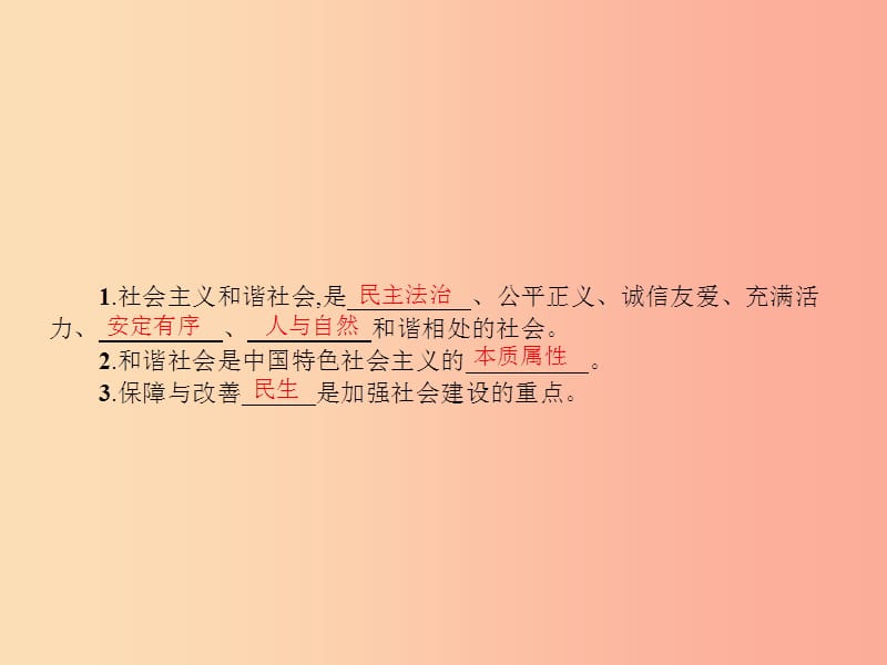 九年级政治全册 第二单元 共同富裕 社会和谐 2.3 共建美好和谐社会（第1课时）习题课件 粤教版.ppt_第3页