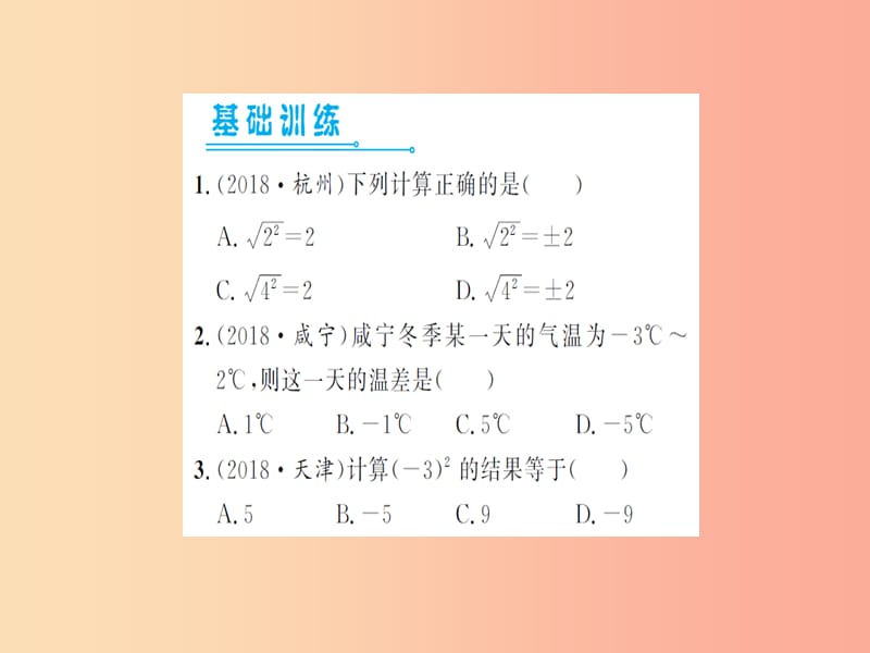 湖北省2019中考数学一轮复习 第一章 数与式 第一节 实数 第2课时 实数的运算与大小比较（习题提升）课件.ppt_第2页