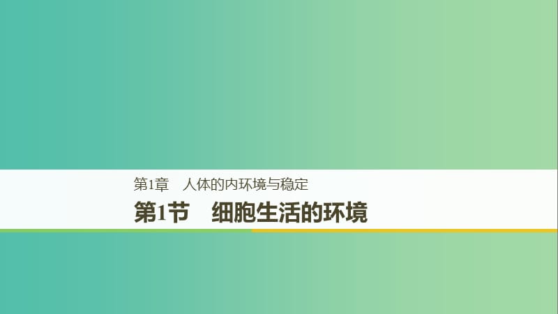 2018-2019學(xué)年高中生物 第1章 人體的內(nèi)環(huán)境與穩(wěn)態(tài) 1.1 細(xì)胞生活的環(huán)境課件 新人教版必修3.ppt_第1頁