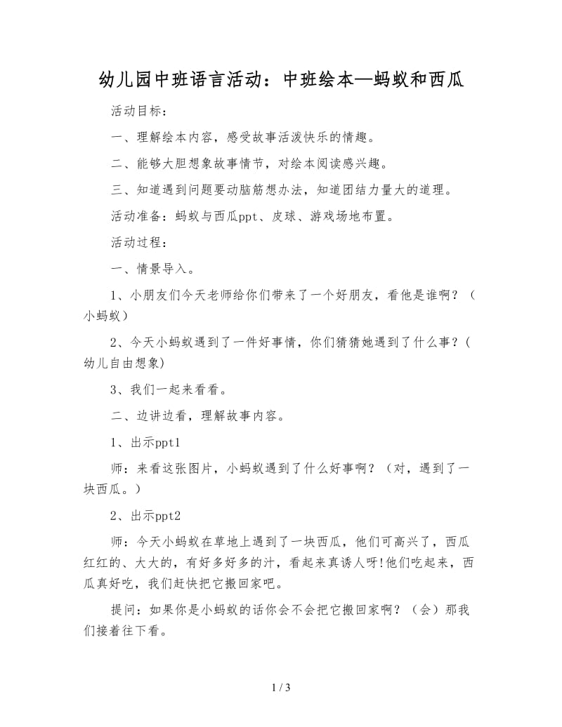 幼儿园中班语言活动：中班绘本—蚂蚁和西瓜.doc_第1页