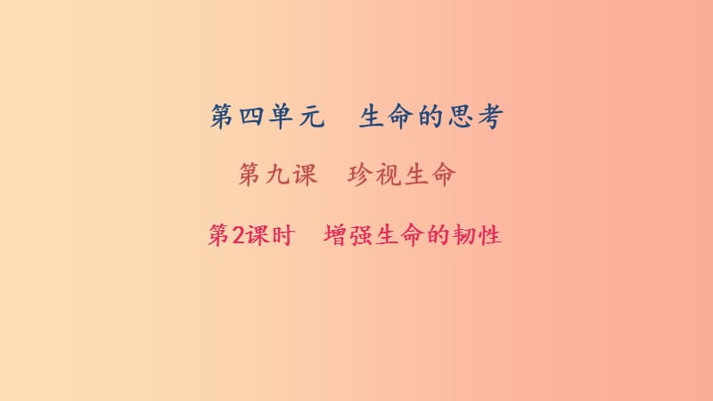 七年级道德与法治上册 第四单元 生命的思考 第九课 珍视生命 第2框 增强生命的韧性习题课件 新人教版.ppt_第1页