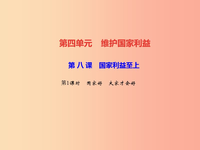 2019秋八年級(jí)道德與法治上冊(cè) 第四單元 維護(hù)國(guó)家利益 第八課 國(guó)家利益至上 第1框 國(guó)家好 大家才會(huì)好習(xí)題.ppt_第1頁(yè)