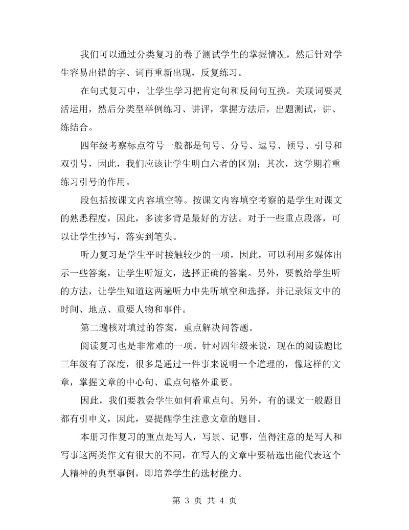 四年级语文下册期末复习计划.doc_第3页