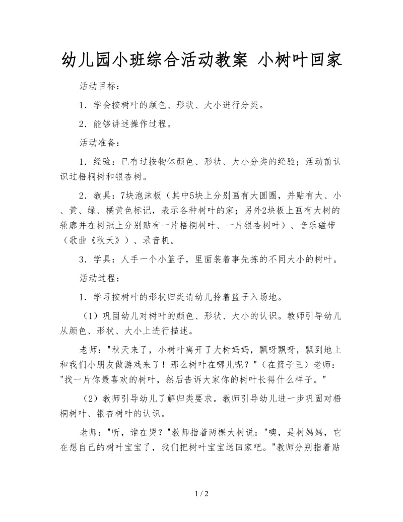 幼儿园小班综合活动教案 小树叶回家.doc_第1页