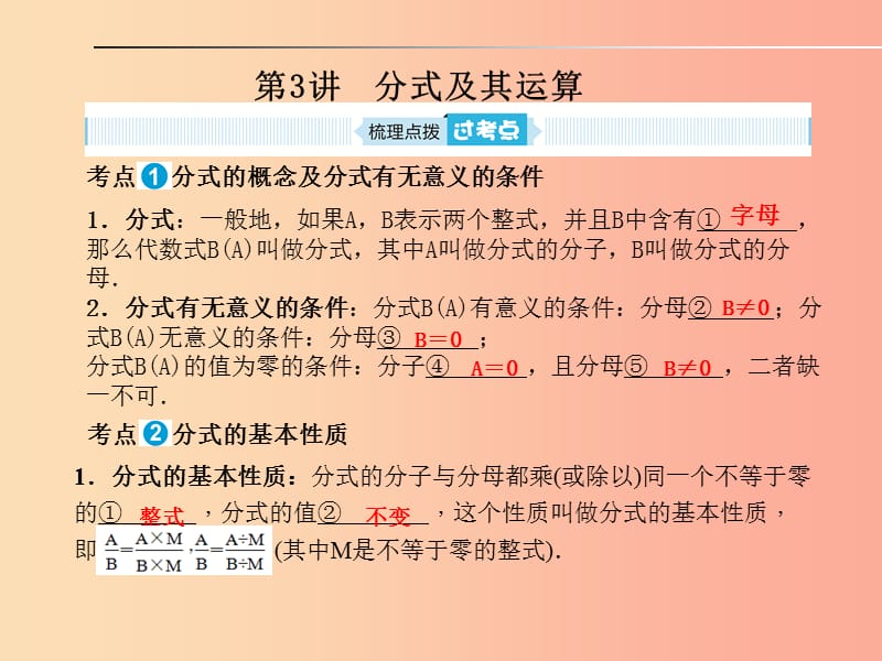 山东省泰安市2019年中考数学一轮复习 第一部分 系统复习 成绩基石 第一章 数与式 第3讲 分式及其运算课件.ppt_第1页