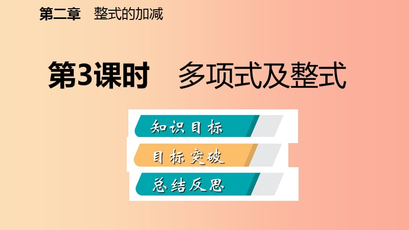 2019年秋七年级数学上册 第2章 整式的加减 2.1 整式 第3课时 多项式及整式（听课）课件 新人教版.ppt_第2页