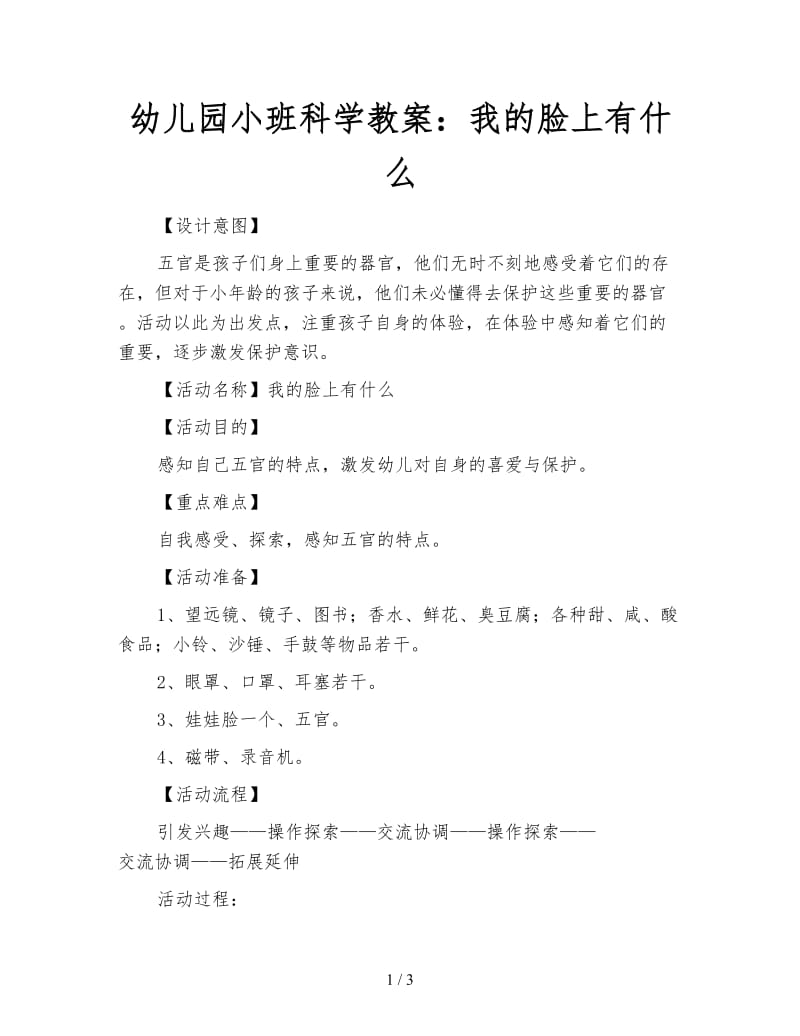 幼儿园小班科学教案：我的脸上有什么.doc_第1页