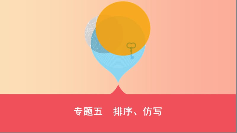 山西省2019屆中考語(yǔ)文總復(fù)習(xí) 第一部分 語(yǔ)文知識(shí)積累與運(yùn)用 專題五 排序、仿寫課件.ppt_第1頁(yè)