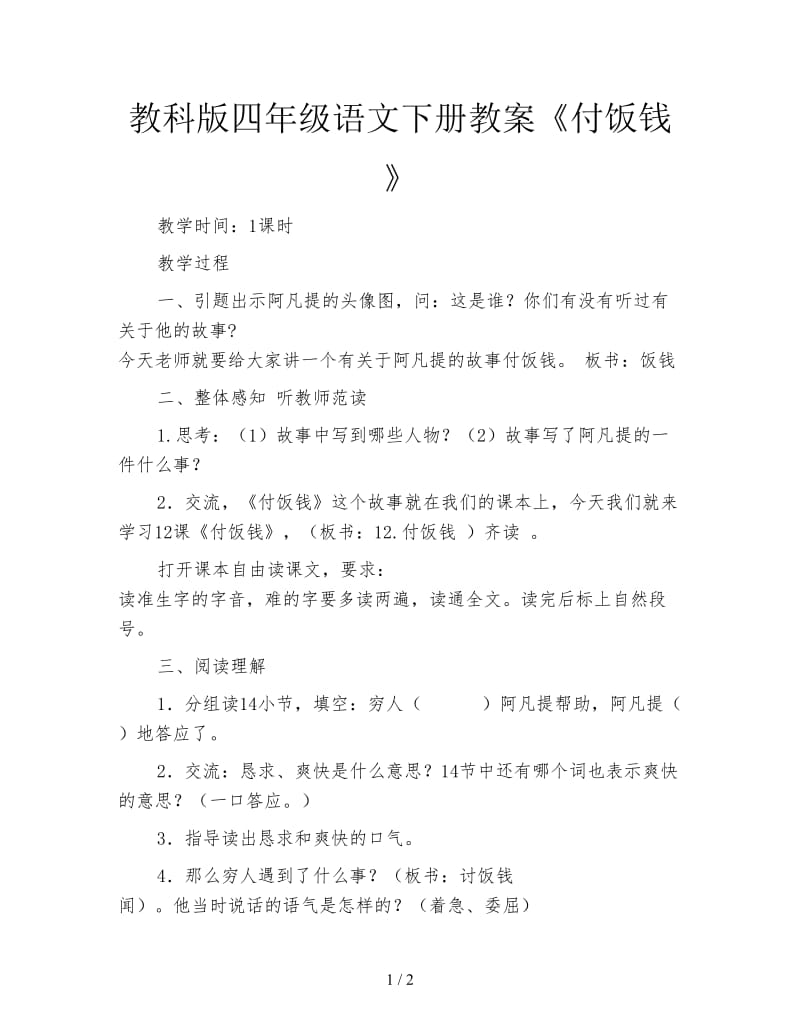 教科版四年级语文下册教案《付饭钱》.doc_第1页