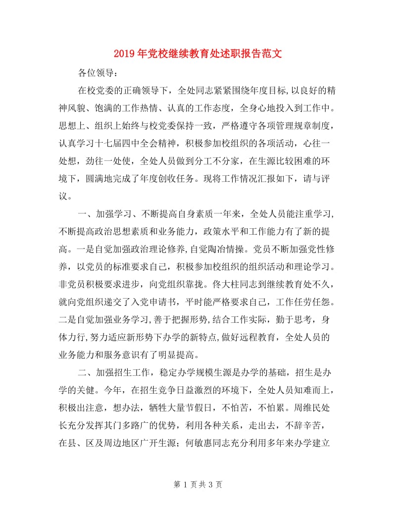 2019年党校继续教育处述职报告范文.doc_第1页