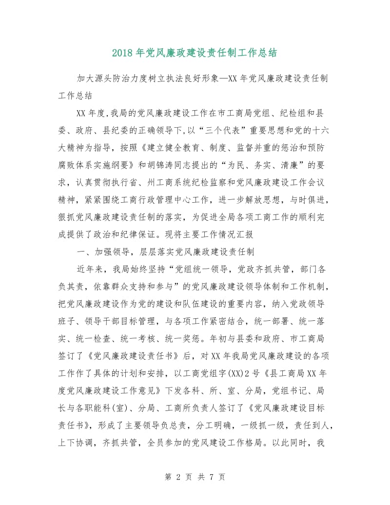 2018年党风廉政建设责任制工作总结.doc_第2页