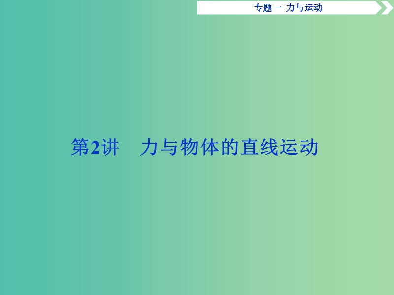 2019届高考物理二轮复习 专题一 力与运动 第2讲 力与物体的直线运动课件.ppt_第1页