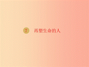 2019年七年級(jí)語(yǔ)文上冊(cè) 第三單元 10 再塑生命的人課件1 新人教版.ppt