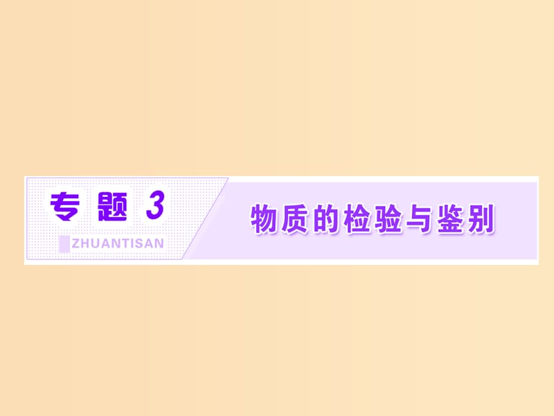 （浙江專用）2018年高中化學(xué) 專題3 物質(zhì)的檢驗(yàn)與鑒別 課題1 牙膏和火柴頭中某些成分的檢驗(yàn)課件 蘇教版選修6.ppt_第1頁