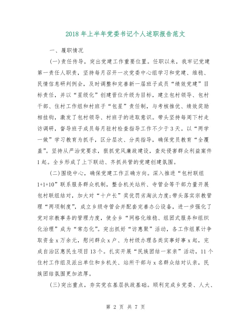 2018年上半年党委书记个人述职报告范文.doc_第2页