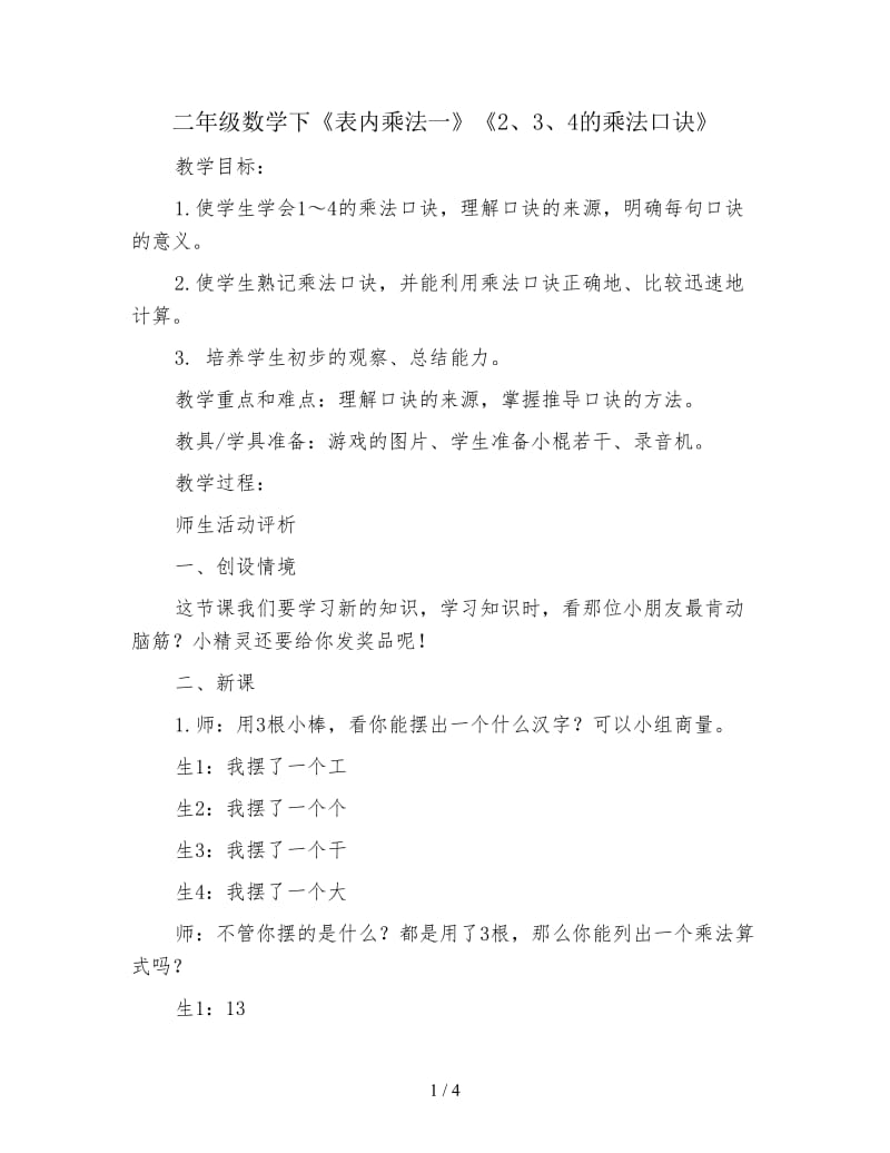 二年级数学下《表内乘法一》《2、3、4的乘法口诀》.doc_第1页