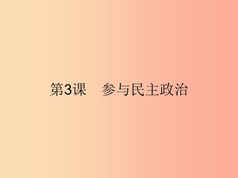 九年級政治全冊 第1單元 感受時代脈動 第3課 參與民主政治 第1站 人民當家作主課件 北師大版.ppt_第1頁