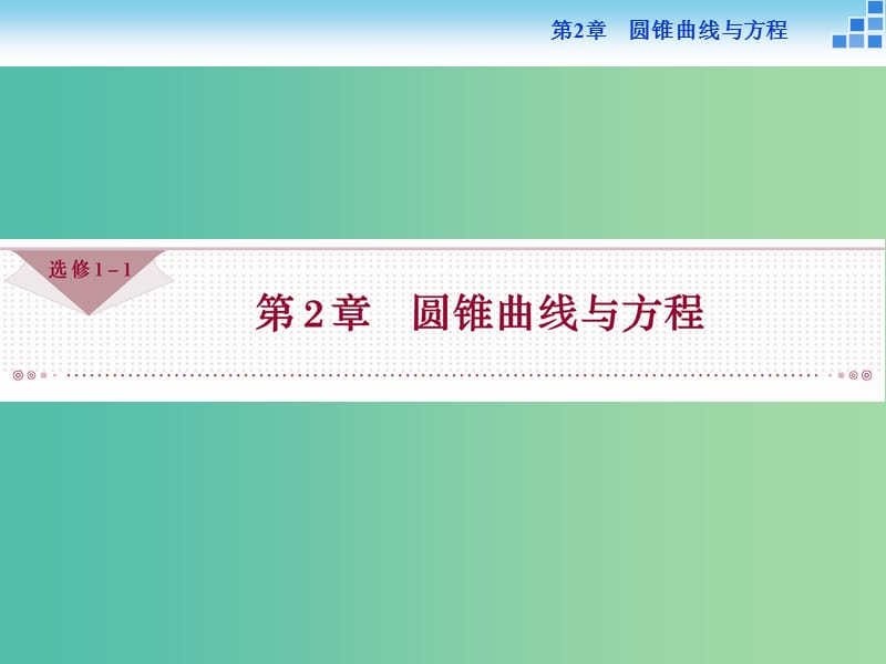 2018-2019學(xué)年高中數(shù)學(xué) 第二章 圓錐曲線與方程 2.1 圓錐曲線課件 蘇教版選修1 -1.ppt_第1頁