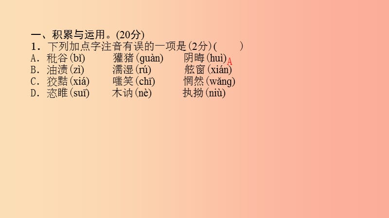 九年级语文下册 第四单元能力测试卷习题课件 语文版.ppt_第1页