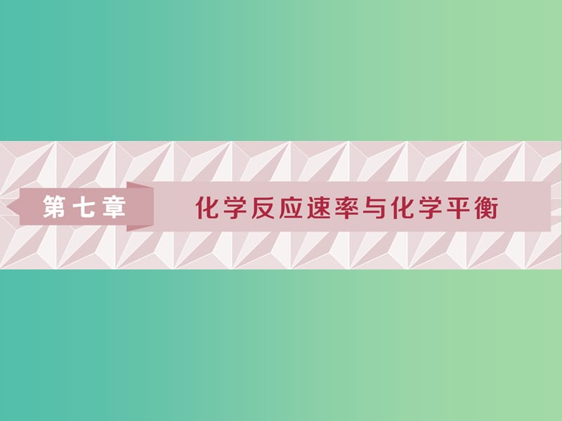 2019版高考化學(xué)一輪復(fù)習(xí) 第七章 化學(xué)反應(yīng)速率與化學(xué)平衡 第一講 化學(xué)反應(yīng)速率課件.ppt_第1頁