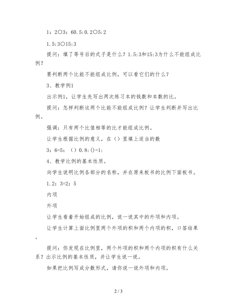 苏教版六年级数学下《比例的意义和基本性质》.doc_第2页