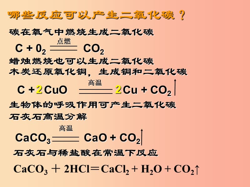 2019年九年级化学上册 第六单元《碳和碳的氧化物》6.2 二氧化碳制取的研究课件 新人教版.ppt_第3页