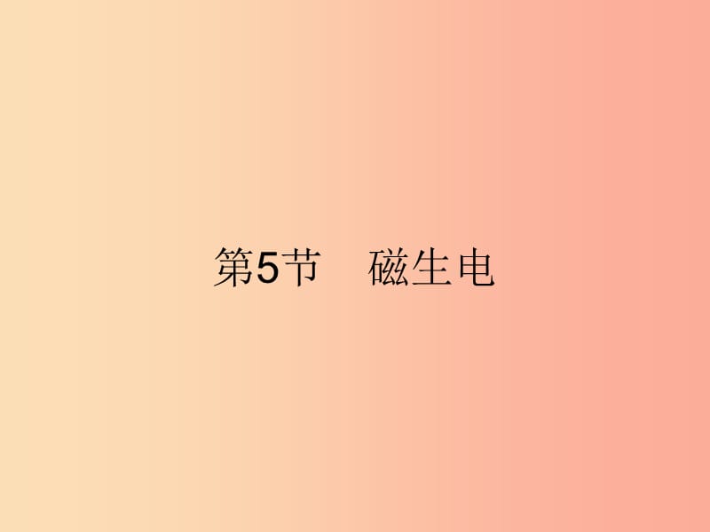 九年级物理全册 20.5 磁生电课件 新人教版.ppt_第1页