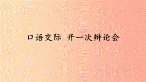 2019年九年級語文上冊 第三單元 口語交際 開一次辯論會課件 語文版.ppt