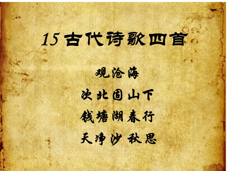 古代诗歌四首zengshi.ppt_第1页
