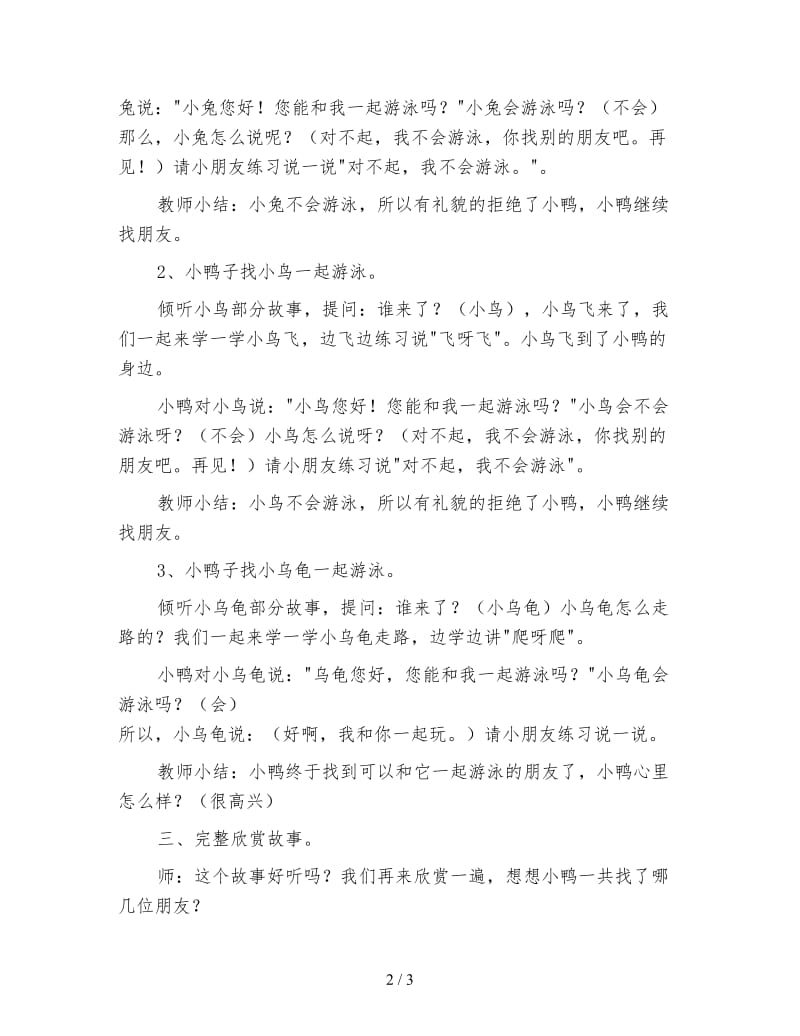 幼儿园小班语言活动教案 小鸭子找朋友.doc_第2页