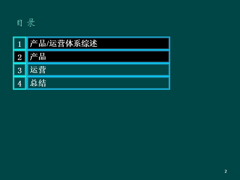 产品运营体系ppt课件_第2页