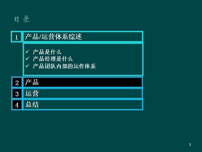 产品运营体系ppt课件_第3页