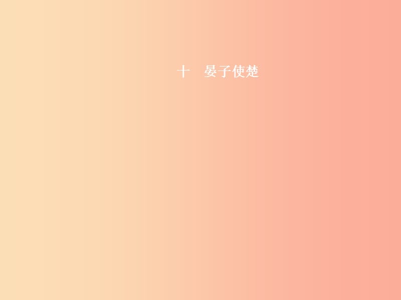 八年级语文上册 第二单元 十 晏子使楚课件 苏教版.ppt_第1页