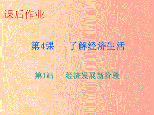 九年級道德與法治上冊 第2單元 踏上富強之路 第4課 了解經(jīng)濟生活 第1站 經(jīng)濟發(fā)展新階段課件 北師大版.ppt