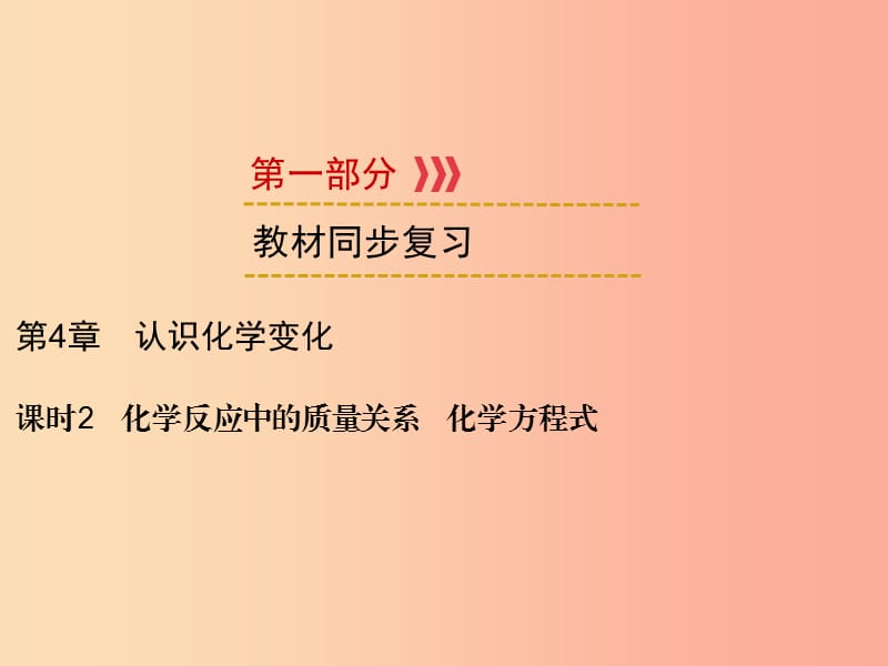 中考化學一輪復習 第1部分 教材系統(tǒng)復習 第4章 認識化學變化 課時2 化學反應中的質(zhì)量關系 化學方程式課件.ppt_第1頁