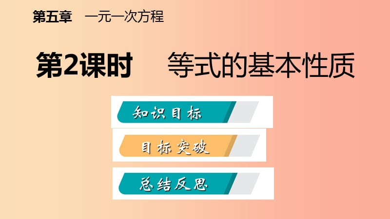 2019年秋七年级数学上册第五章一元一次方程5.1认识一元一次方程5.1.2等式的基本性质导学北师大版.ppt_第1页