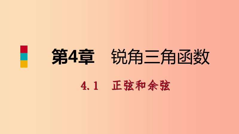 九年级数学上册第4章锐角三角函数4.1正弦和余弦第2课时特殊角的正弦及用计算器求锐角的正弦值导学.ppt_第1页