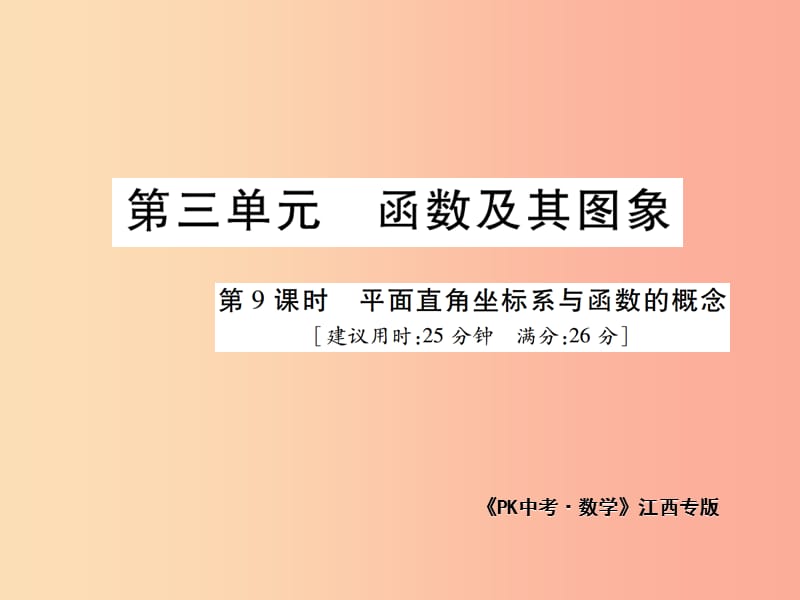 江西省2019年中考数学总复习 第三单元 函数及其图象 第9课时 平面直角坐标系与函数的概念（高效集训本）.ppt_第1页