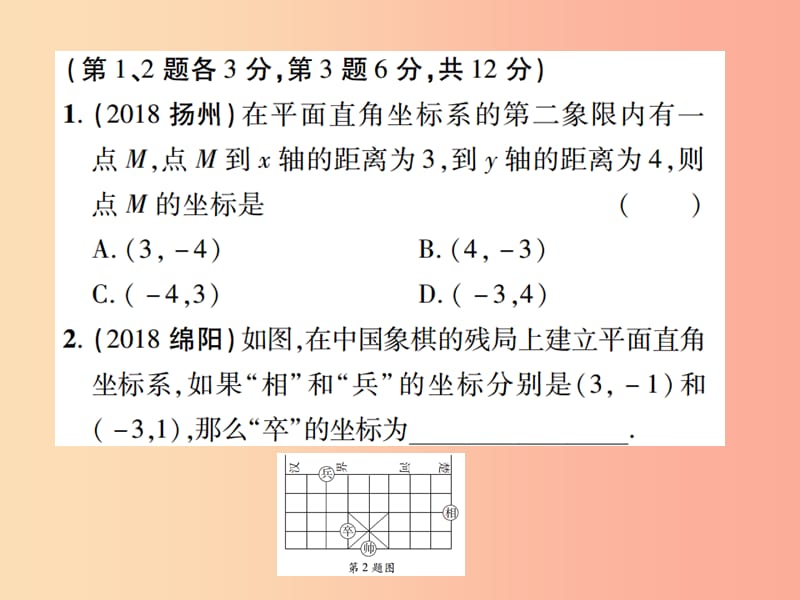 江西省2019年中考数学总复习 第三单元 函数及其图象 第9课时 平面直角坐标系与函数的概念（高效集训本）.ppt_第2页