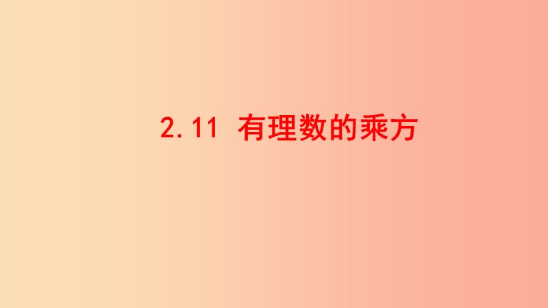 七年级数学上册第二章有理数2.11有理数的乘方同步课件新版华东师大版.ppt_第1页